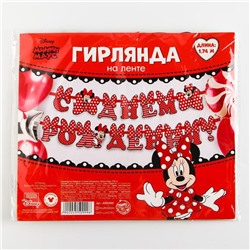 Гирлянда на ленте "С Днём Рождения", 174 см, Минни Маус