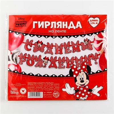 Гирлянда на ленте "С Днём Рождения", 174 см, Минни Маус
