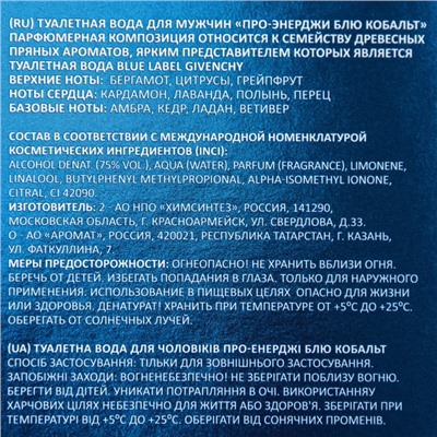 Туалетная вода мужская Pro-Energy Blue Cobalt, 100 мл (по мотивам Blue Label (Givenchy)