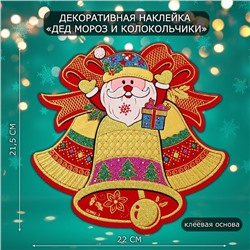 Новогодняя наклейка интерьерная «Дед Мороз и колокольчики», 21,5х22 см