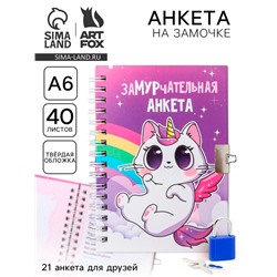 Анкета на замочке, в твердой обложке А6, 40 листов «Замурчательная»