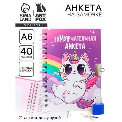 Анкета на замочке, в твердой обложке А6, 40 листов «Замурчательная»