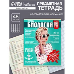 Тетрадь предметная 48 листов в клетку Calligrata «Журнал. Биология», картонная обложка, серые листы
