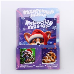 Подарочный набор новогодний, блокнот, наклейки 2 листа, магнитные закладки 2 шт. «Пушистый»