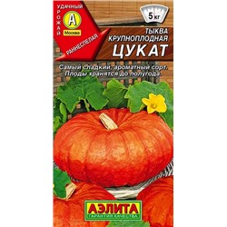 Тыква крупноплодная Цукат, арт.: 71166