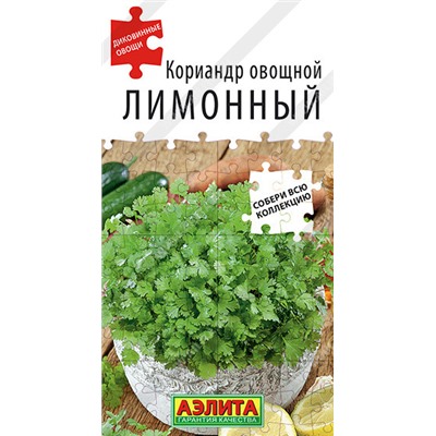 0472 Кориандр овощной Лимонный 0,5гр