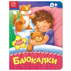 Книга картонная «Баюкалки», 10 стр.