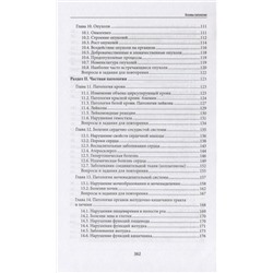 Ремизов Игорь Викторович: Основы патологии: учебник  .