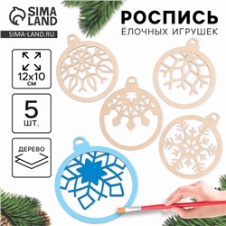 Заготовки для творчества на новый год «Шары со снежинками», 5 шт.