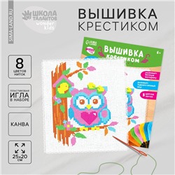 Вышивка крестиком для детей «Совушка», набор для творчества, 25×20 см