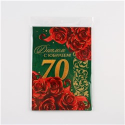 Диплом «С юбилеем 70 лет», А5, 21 х 15 см.