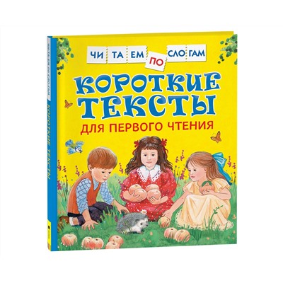 Книга Росмэн 190*215, "Читаем по слогам. Короткие тексты для первого чтения", 48стр.