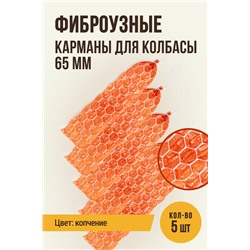 Сотовые карманы для колбасы, клипса с петлей, калибр 65 мм, длина 31 см, цвет копчение