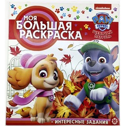 Щенячий патруль. Моя большая раскраска: МБР № 1956