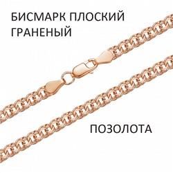 Браслет Бисмарк плоский с алмазной огранкой золочёный