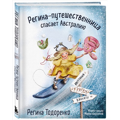 Регина Тодоренко. Регина-путешественница спасает Австралию