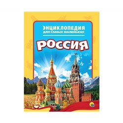 ЭНЦИКЛОПЕДИЯ ДЛЯ САМЫХ МАЛЕНЬКИХ. РОССИЯ