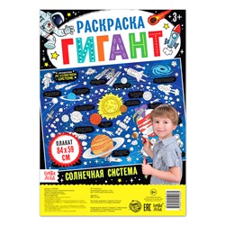 Раскраска гигант «Солнечная система»