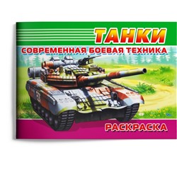Раскраска «Современная военная техника. Танки»