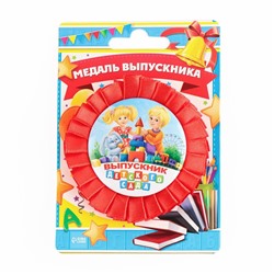 Медаль на ленте на выпускной «Выпускник детского сада», d=8 см