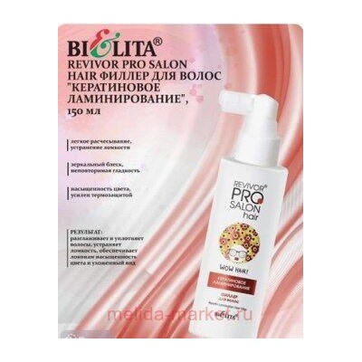 Белита Revivor PRO Salon Hair Филлер для волос Кератиновое ламинирование,150мл.