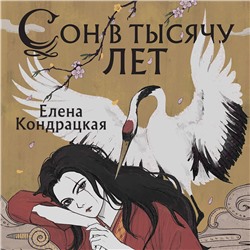 Елена Кондрацкая. Сон в тысячу лет