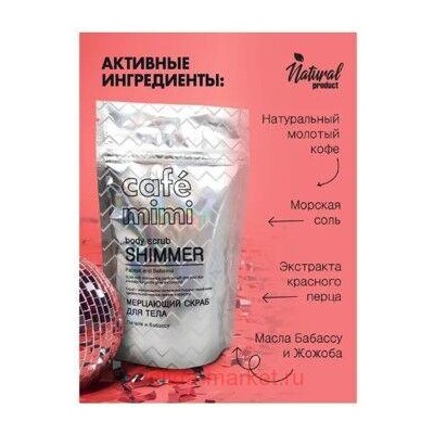 CAFE MIMI Кокосовый Cкраб для теля мерцающий папайя и бабассу 150 гр 516601