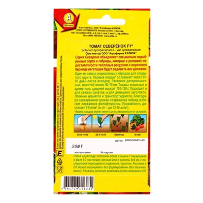 Семена Томат «Северенок» F1, скороспелый, 0.05 г, «Аэлита»
