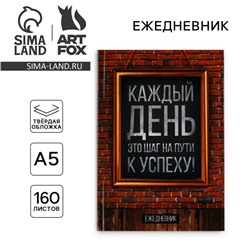 Ежедневник А5, 160 листов, в твердой обложке «Каждый день»