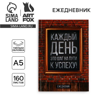 Ежедневник А5, 160 листов, в твердой обложке «Каждый день»