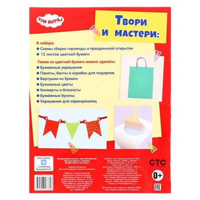 Развивающая книжка с цветной бумагой «Tpи кoта»