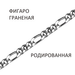 Цепь Фигаро с алмазной огранкой родированный