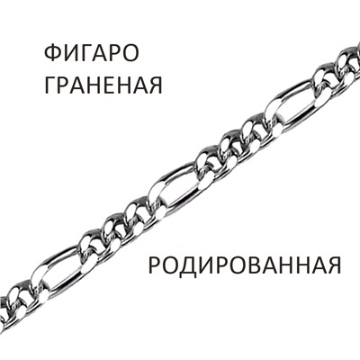 Браслет Фигаро с алмазной огранкой родированный