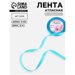 Лента атласная, 10 мм, 23±1 м, голубая №47