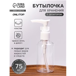 Бутылочка для хранения, с дозатором, 75 мл, белая