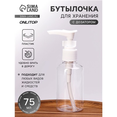 Бутылочка для хранения, с дозатором, 75 мл, белая