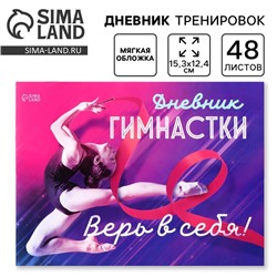 Дневник тренировок «Верь в себя», гимнастика, 48 листов, 15,3 х 12,4 см