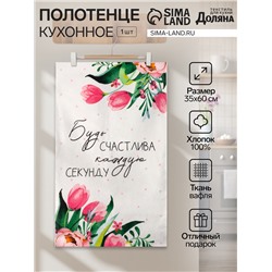 Полотенце кухонное Доляна «Будь счастлива», 35х60 см, 100% хлопок, 160г/м2