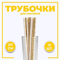 Трубочки для коктейля «Горошек», тиснение, набор 12 шт.