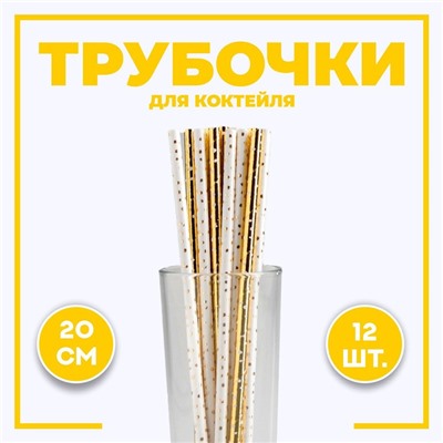 Трубочки для коктейля «Горошек», тиснение, набор 12 шт.