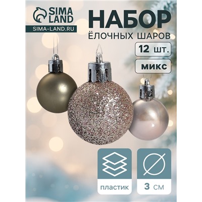 Ёлочные игрушки «Шедар», нежность, шары новогодние, d=3 см, набор 12 шт.
