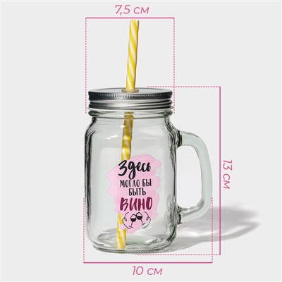 Банка с крышкой и трубочкой «Вино», 450 мл, 10×7.5×13 см