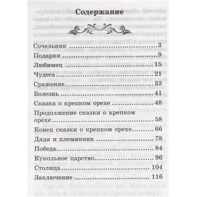 Щелкунчик и Мышиный король дп