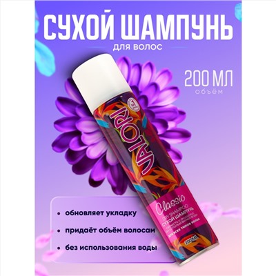 Сухой шампунь Valori Classic для всех типов волос, 200 мл.