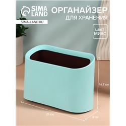 Органайзер для хранения, 21×8×14.7 см, МИКС