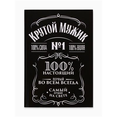 Ежедневник А5, 160 листов, в твердой обложке «Крутой мужик»