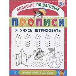 Уценка. Я учусь штриховать (U978-5-08-006663-4)