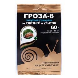 Средство для борьбы со слизнями и улитками Гроза 6, 60 г