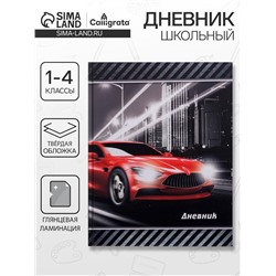 Дневник школьный для 1-4 классов, «Тачка в огне», твёрдая обложка 7БЦ, глянцевая ламинация, 48 листов