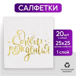 Салфетки «С днём рождения», 25х25 см, 20 шт., золотое тиснение, белый фон